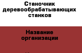 Станочник деревообрабатывающих станков › Название организации ­ Компания-работодатель › Отрасль предприятия ­ Другое › Минимальный оклад ­ 15 000 - Все города Работа » Вакансии   . Адыгея респ.,Адыгейск г.